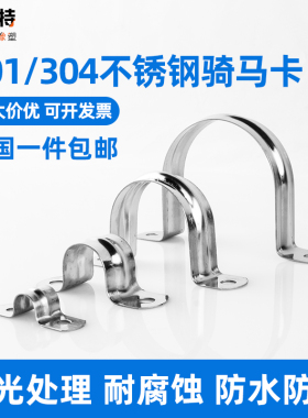 沃文特 不锈钢管卡管夹304不锈钢骑马卡 U型卡半圆管支架管扣喉箍