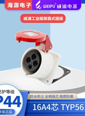 正品 weipu威浦工业插座 TYP5618 暗装直座 16A4芯 连接器  IP44