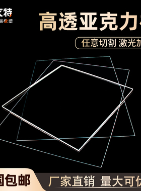 沃文特亚克力板有机玻璃板高透明塑料板定做加工定制diy激光雕刻