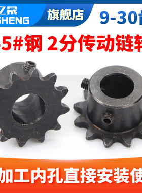04C25H链条链轮2分9齿10/11/12/13/14/15/16/17/18齿成品孔带顶丝