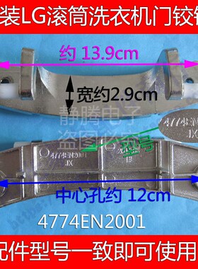 LG滚筒洗衣机门铰链WD-C12110D门合页4774EN2001全新原装配件
