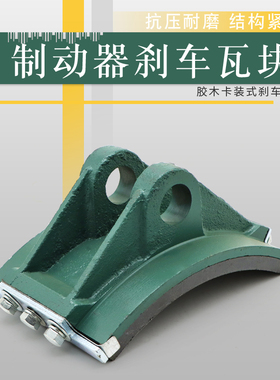 YWZ4系列液压制动器瓦块  塔机抱闸瓦块 胶木刹车蹄片摩擦片