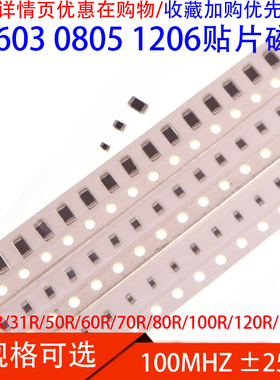 0603/0805/1206贴片磁珠30R/31R/50R/60R/70R/80R/100R/120R/150R