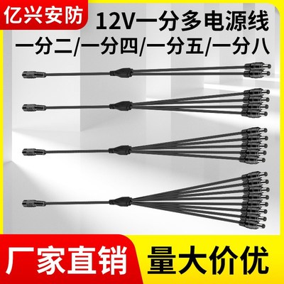 5.5*2.1监控连接线电源dc公母接头dc一分二延长线插头带线12V24V