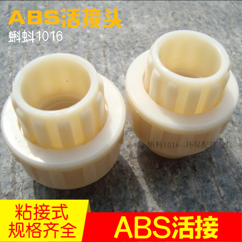 【厂家直销】工程塑料水管配件 ABS活接头DN15/20/25塑料由令热卖