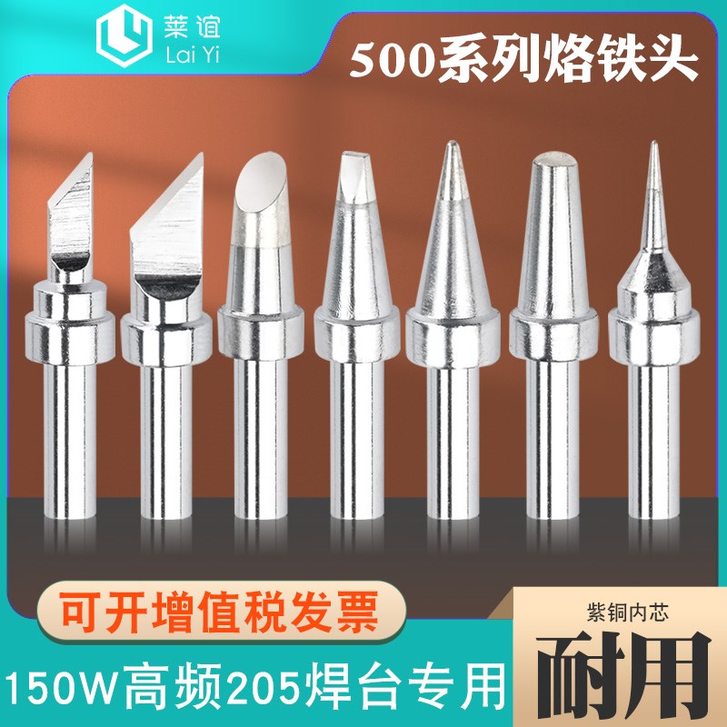 laiyi莱谊500烙铁头K型小刀口5C马蹄一字圆B扁嘴150W高频205焊台