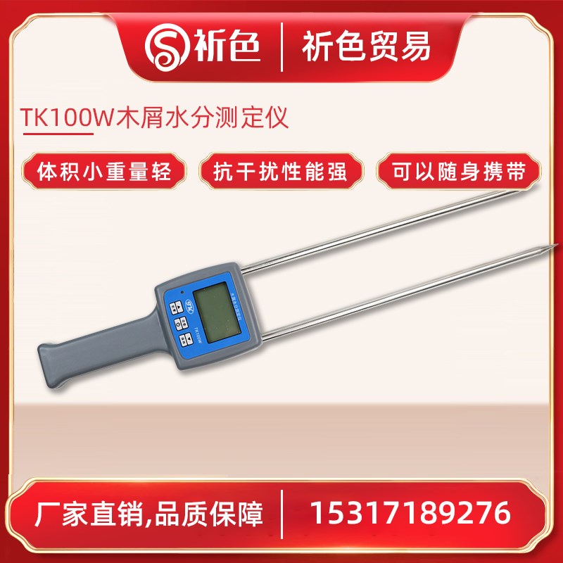 【青岛拓科】TK100W木屑水分仪锯末压缩板竹木粉水份测湿仪