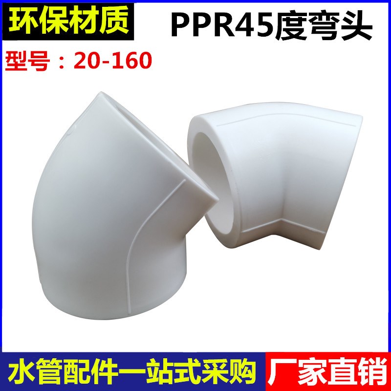 PPR45度弯头4分6分20/25/32/40/50/63/75/90/110/160热熔小弯半弯