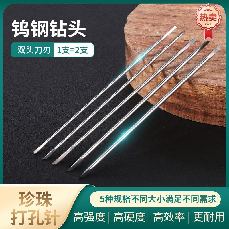 珍珠打孔针穿珍珠木珠手串diy专用打孔钻钨钢钻/针三角钻麻花钻