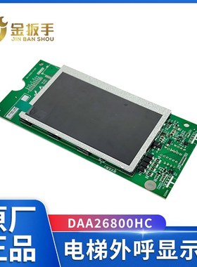 电梯外呼显示板DAA26800HC1炫彩色屏TFT液晶显示器适用奥的斯OTIS