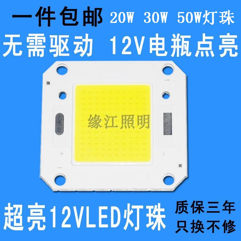 12V超亮led灯珠20W30W50W大功率led光源灯芯太阳能路灯投光射灯板
