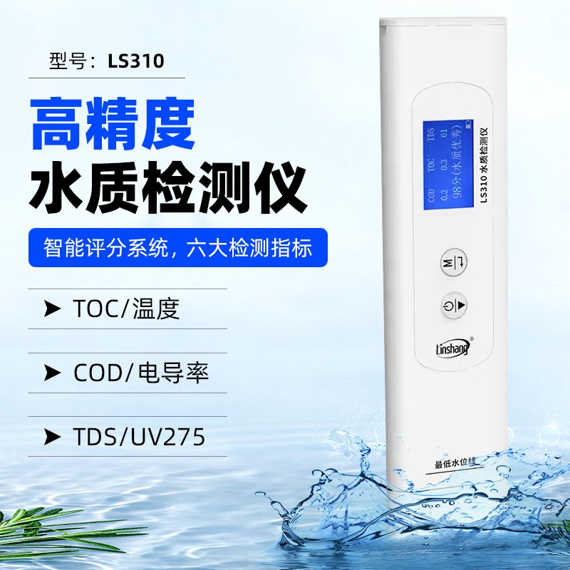 林上水质检测仪高精度TOC/COD/TDS/EC自来水净水器饮用纯净水测试