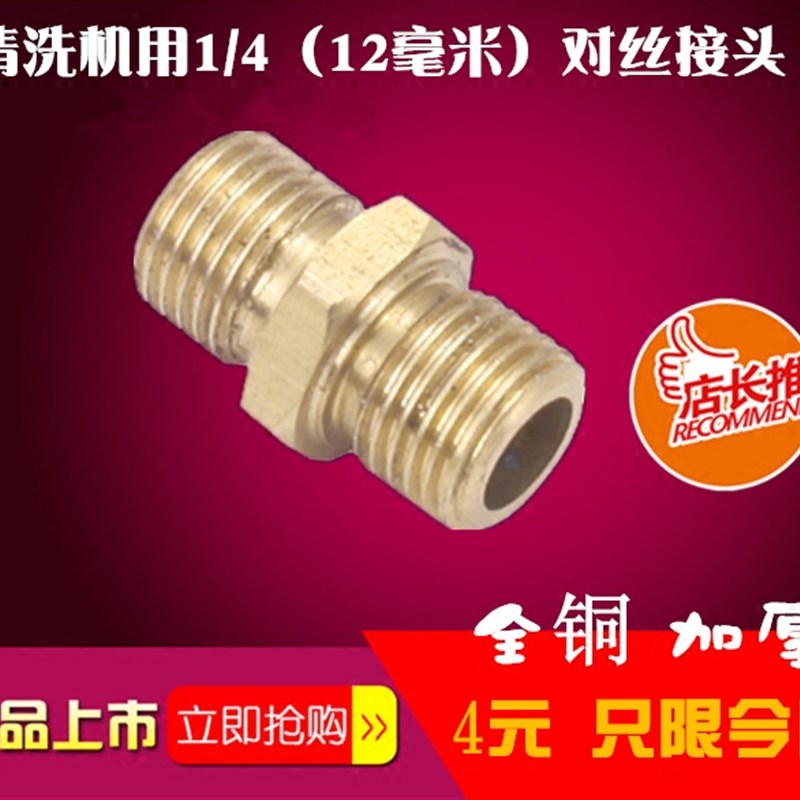 全铜高压清洗车机1/4对丝接头12毫米双外丝转接头喷嘴泡沫壶配件