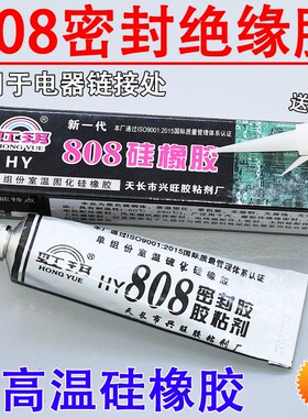 虹玥808 黑色 硅橡胶 密封硅胶 防打火灭弧灵 704黑胶电磁炉胶