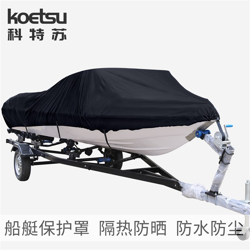 KOETSU科特苏船艇罩快艇路亚艇防尘罩防晒船罩420D牛津布保护套子