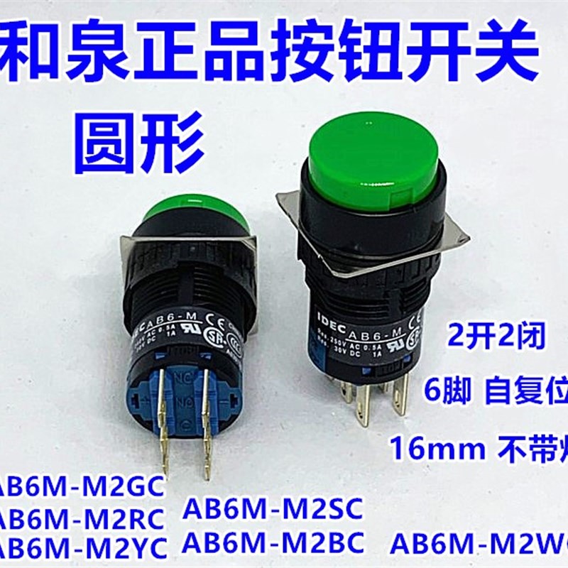 IDEC和泉AB6-M AB6M-M2GC M2RC YC WC SC按钮开关w圆形自复位6脚