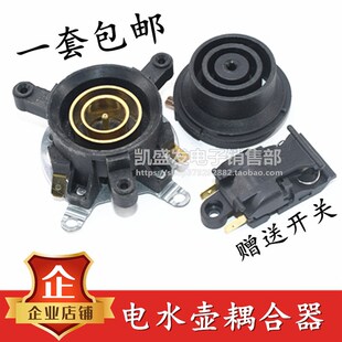 包邮通用半球三角奥克丝电热水壶配件烧水壶上下温控器开关耦合器