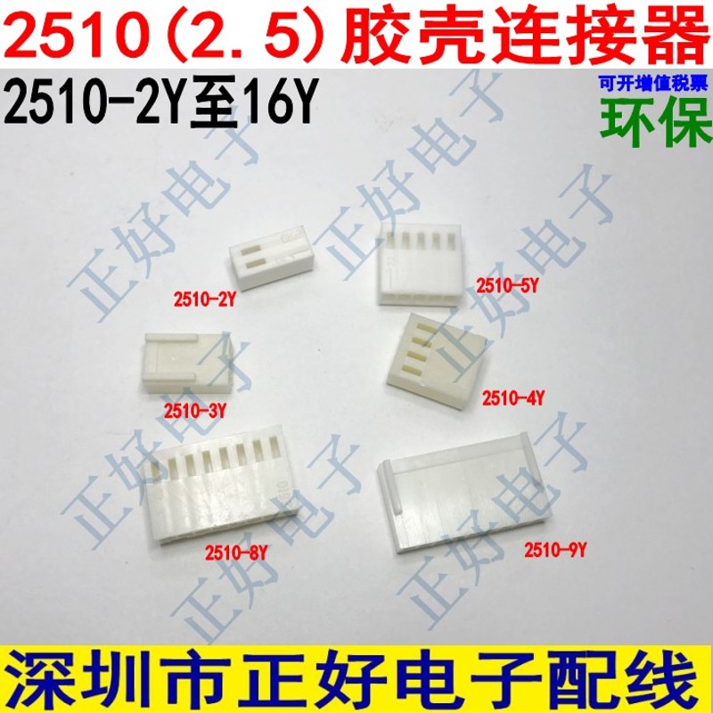 KF2510胶壳2P/3/4/5/6/8/10Y接插件2.54mm间距连接器接线端子插头