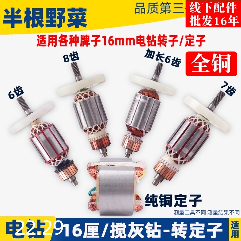 16厘搅拌机飞机钻转子定子博大16mm手电钻6 7 8齿电钻转子配件
