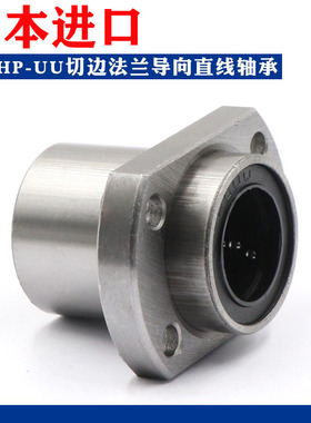 日本进口导向切边直线轴承 LMHP6 8 10 12 13 16 20 25 30 UU