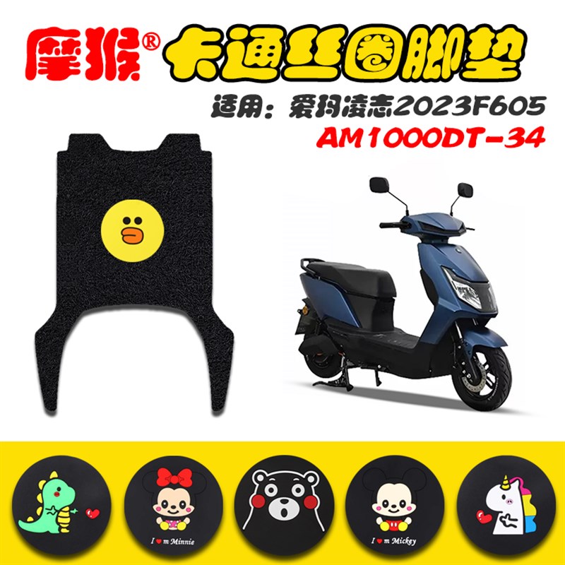 适用爱玛凌志2023 F605电动车脚踏垫防水防滑丝圈脚垫AM1000DT-34
