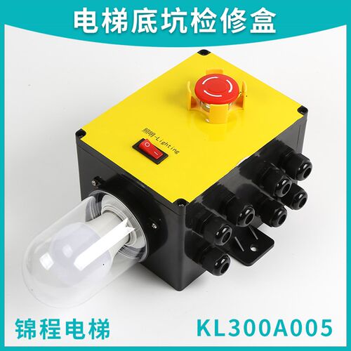 底坑检修盒底坑照明开关 KL300A005适用于康力电梯 轿底急停检修