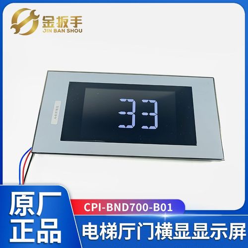 通用款西子奥的斯电梯7寸厅门横显CPI-BND700-B01 黑底白字显示器