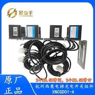 2闭NC.SH 2开NO.SH 杭西奥电梯XNCGD01 A平层光电开关组件ACJ003