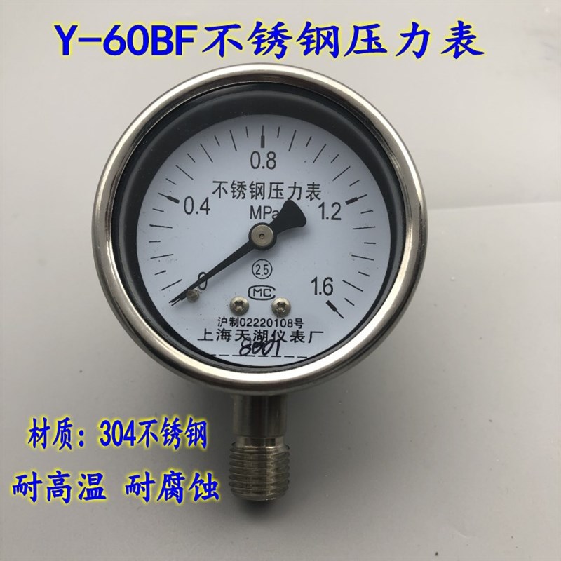 上海天湖Y-60BF不锈钢压力表真空表水压气压耐高温耐腐蚀0-1.6MPA