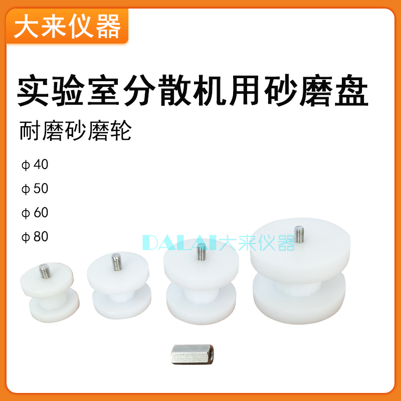 实验室分散机专用砂磨机砂磨盘砂磨轮研磨盘白色聚丙烯砂轮研磨轮