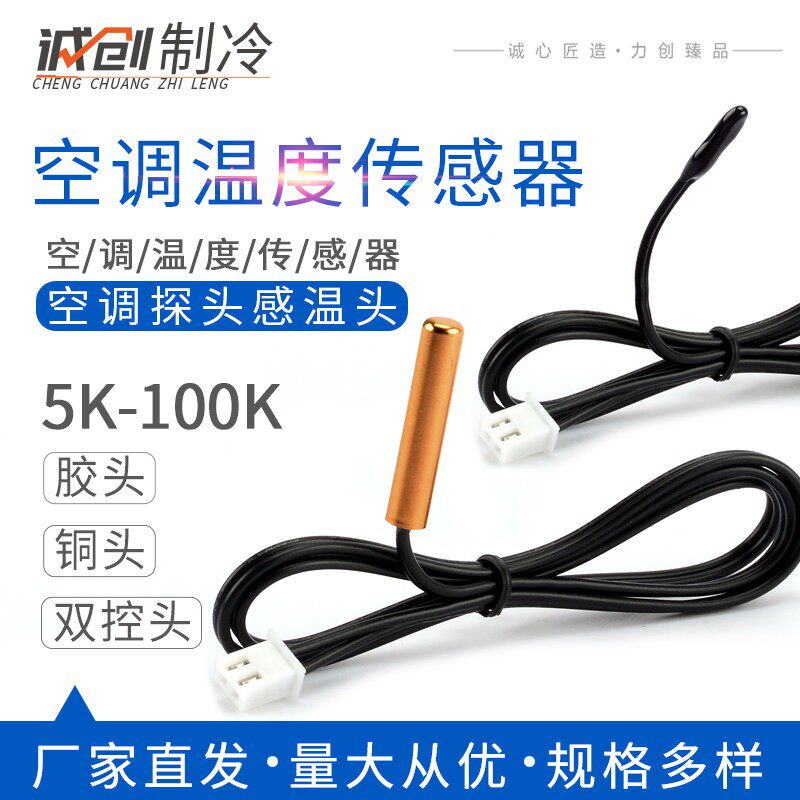 适用空调感温探头5/10/15/20/50/100K铜头室温双控胶头温度传感器