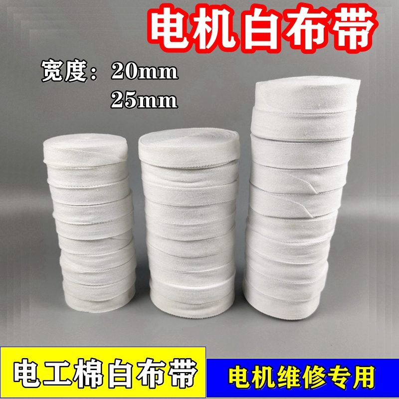 电机棉纱带电机绑带涤棉白布带电工棉布带电维修线圈捆绑缠绕带