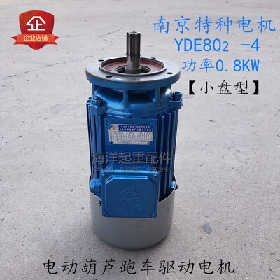 南京特种YDE802-4 0.8KW蓝色软起动电机小盘型电动葫芦跑车小电机