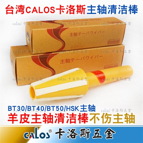 进口CALOS主轴清洁棒BT30 40 50数控机床刀柄主轴内壁脏物清洁