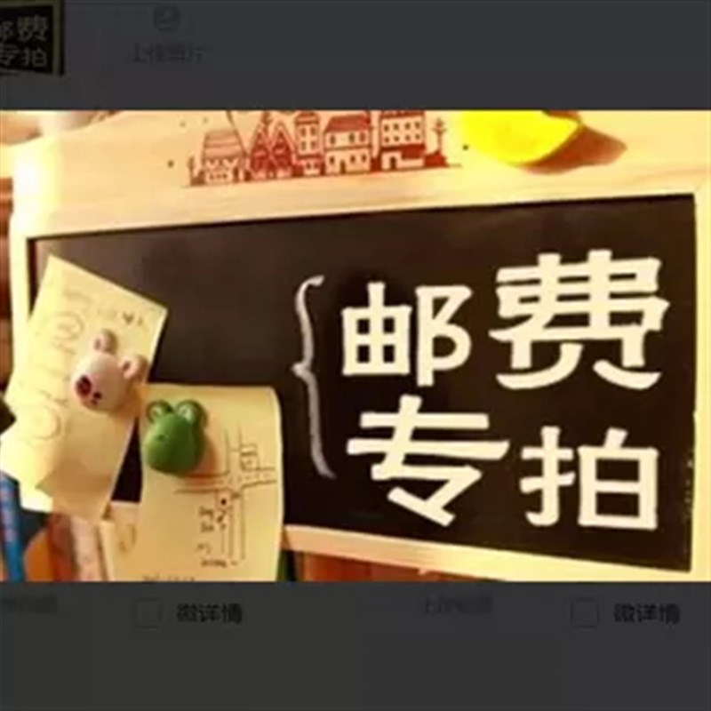 补价格链接差价邮费专  补税款