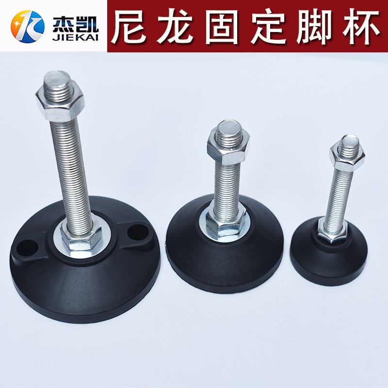 固定蹄脚 脚杯 尼龙调节脚 调整脚 地脚螺丝关节蹄脚塑料塑胶脚垫
