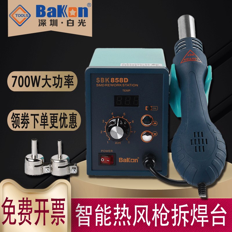 白光热风枪SBK858D热风拆焊台智能数显手机电脑维修700W大功率