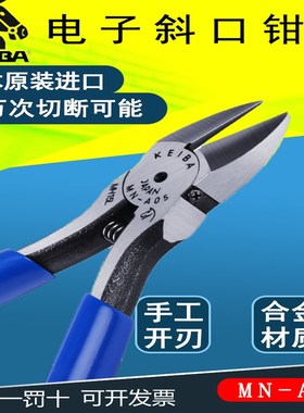 原装日本马牌斜口钳5寸MNA05电子钳MNA04偏口斜咀钳MNA06KEIBA
