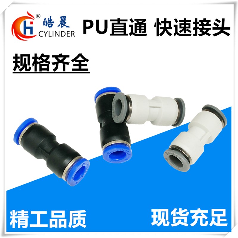 皓晨气动接头直通PU-04/PU-06 PU-08 PU-10 PU-12/14/16对插接头