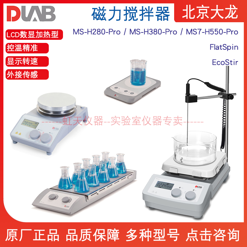 北京大龙磁力搅拌器MS-H280/H380/550-Pro/FlatSpin 数显加热数控