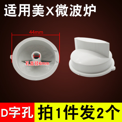 微波炉定时器旋钮配件原装D字孔各品牌通用调节档位火力旋钮开关