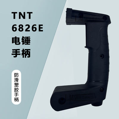 配TNT6826E电锤手柄桑美 京铁 梯恩梯26电锤原厂手柄开关手把配件