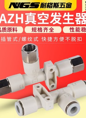 AIRBEST真空发生器AZH05DS07DL10/13/15-06-08-10-12-16-01-02-03