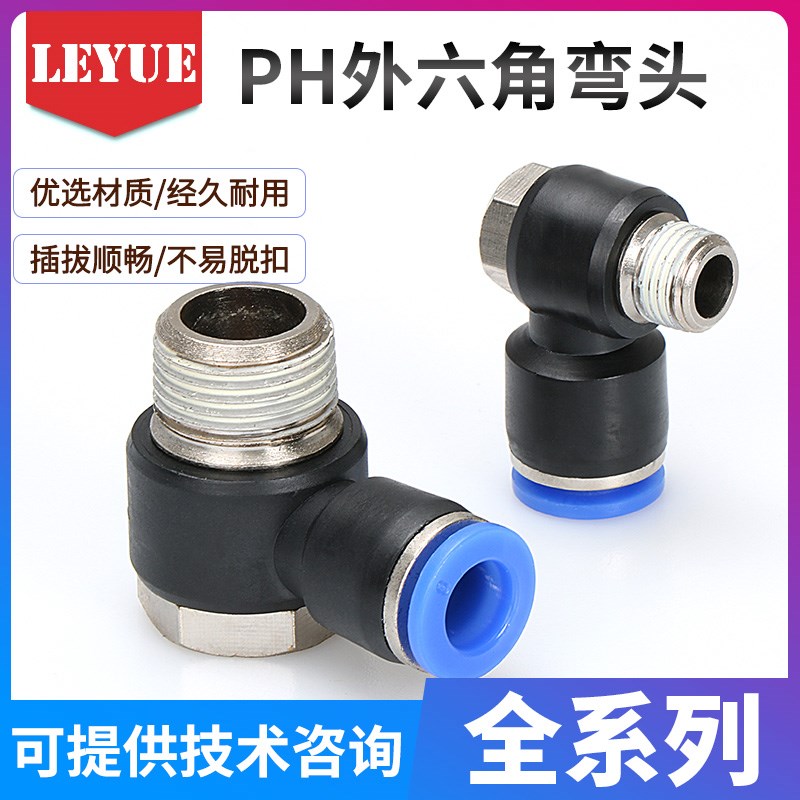 气动快速插接头外六角弯头PH4-M5/6-01/8-02/10-03/12-04