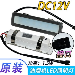 抽吸油烟机配件LED照明灯吸油机灯灯泡灯条灯罩长方形DC12V灯包邮