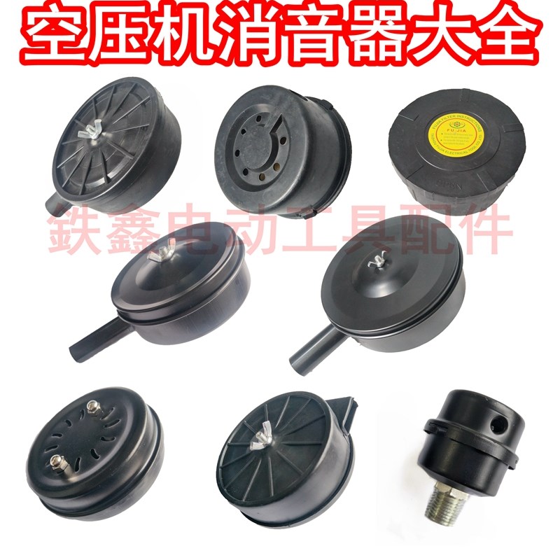 铁鑫气动工具空压机配件静音无油机消音器过滤器大全气泵件消声器