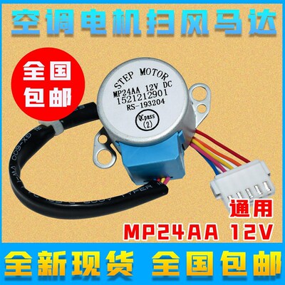 包邮 MP24AA通用空调内挂机摆叶同步扫风电机12V步进导风马达