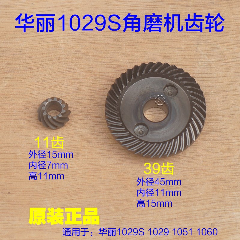 华丽1029S角磨机齿轮 切割机雷威 锐派1026 1029B角磨机原厂配件