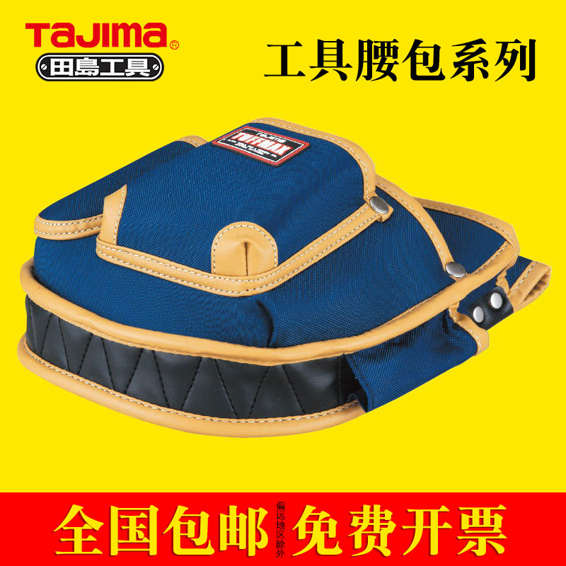 tajima田岛新品收纳工具包系列腰包电工包腰带尼龙防水重量轻盈
