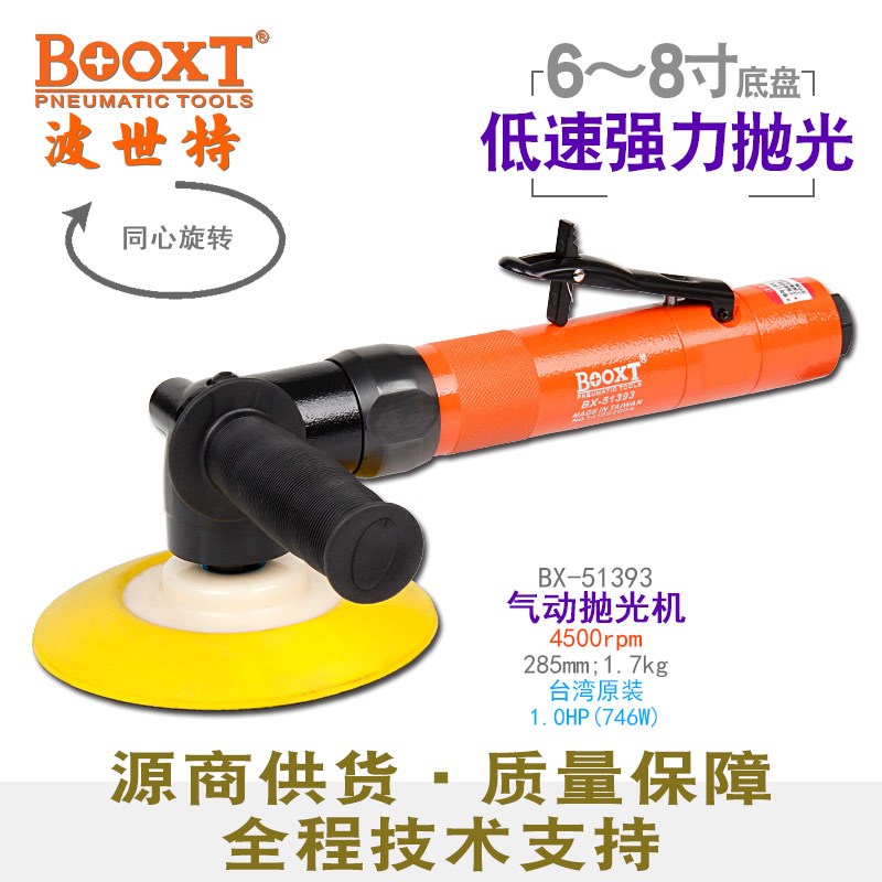 台湾BOOXT直供 BX-51393工业级轻型手提打蜡抛光机气动6-8寸 进口
